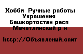 Хобби. Ручные работы Украшения. Башкортостан респ.,Мечетлинский р-н